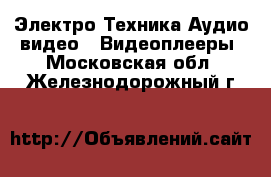 Электро-Техника Аудио-видео - Видеоплееры. Московская обл.,Железнодорожный г.